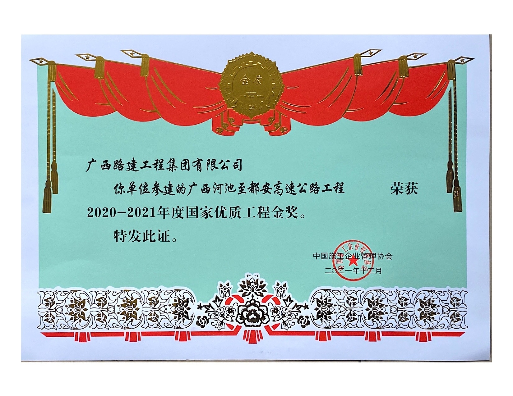 2020-2021國家優(yōu)質工程金獎(廣西河池至都安高速公路工程).jpeg
